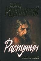 Rasputin. Zhizn i smert 5170410417 Book Cover