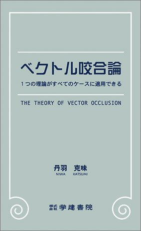 ベクトル咬合論―1つの理論がすべてのケースに適用できる ベクトル咬合論―1つの理論がすべてのケースに適用できる