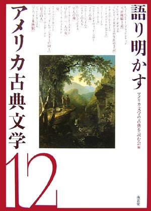 語り明かすアメリカ古典文学 12