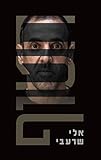 Hostage (Kidnapped) by Eli Sharabi (Book in Hebrew) - &times;&times;&times;&times;&pound; / &times;&times;&times; &times;&copy;&times;&uml;&times;&cent;&times;&times;