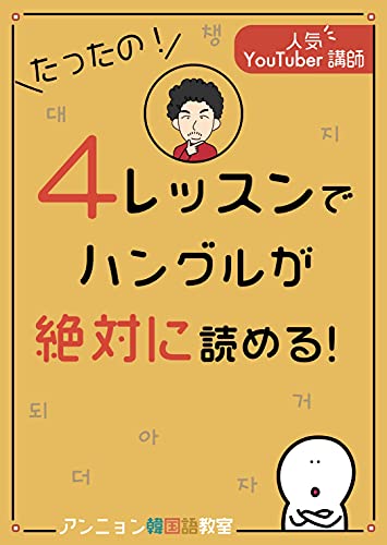 Amazon Co Jp たったの ４レッスンでハングルが絶対に読める Ebook アンニョン韓国語教室 本