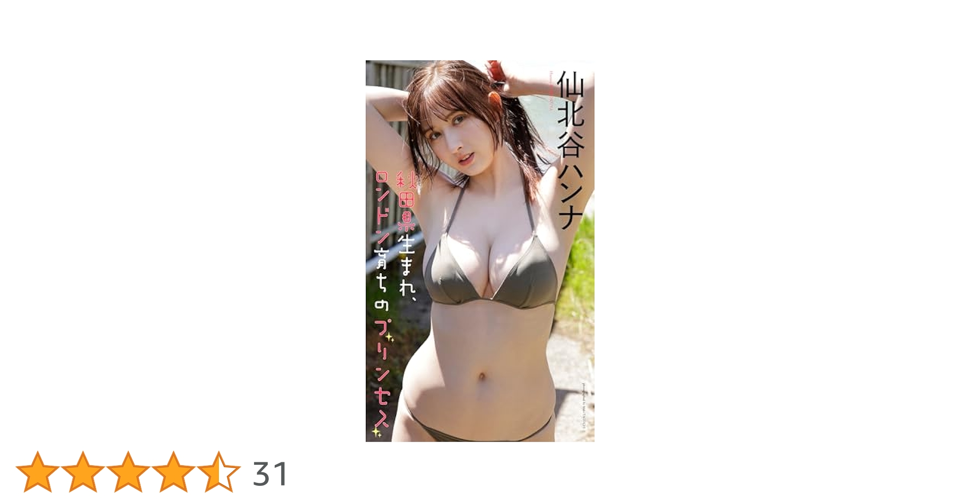 秋田県写真集 Amazon.co.jp: 【デジタル限定】仙北谷ハンナ写真集「秋田県