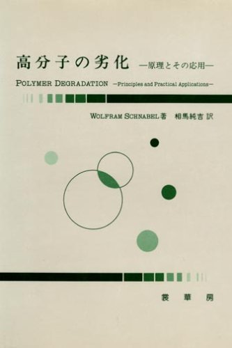 高分子の劣化―原理とその応用