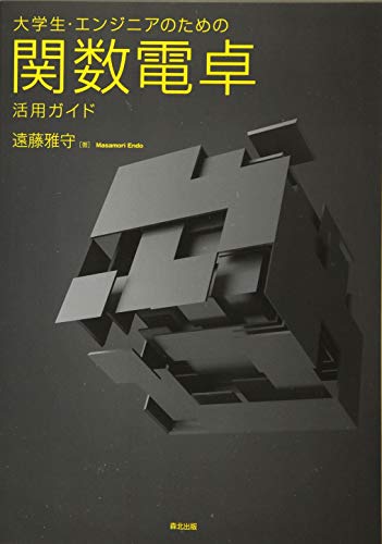キンドル 無料電子書籍 大学生・エンジニアのための関数電卓活用ガイド バイ