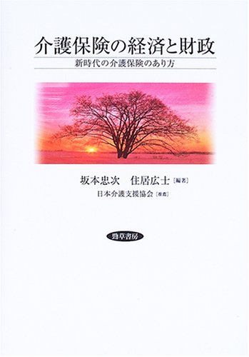 介護保険の経済と財政