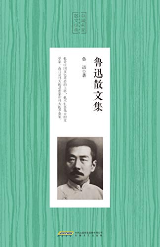 鲁迅散文集 (Chinese Edition)