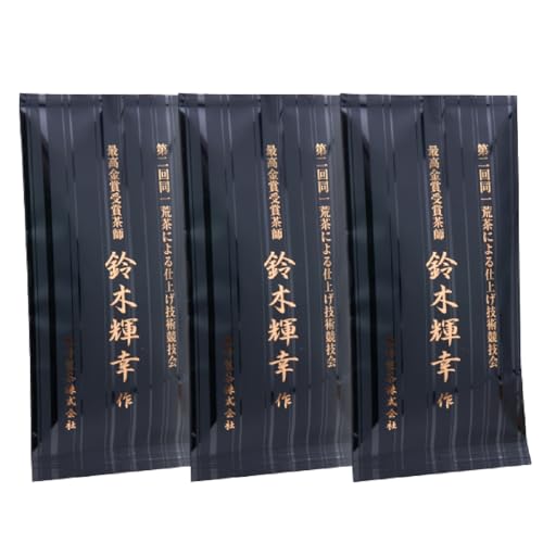 最高金賞受賞茶師「鈴木輝幸作のお茶」3本セット