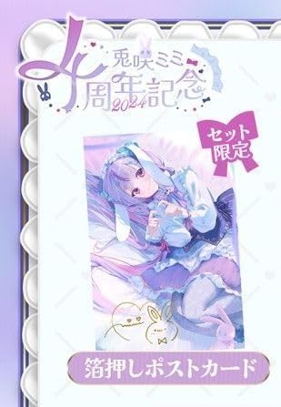 兎咲ミミ　4周年　記念　複製サイン入り　ポストカード 兎咲ミミ 4周年 記念 複製サイン入り ポストカード ぶいすぽっ！【公式】