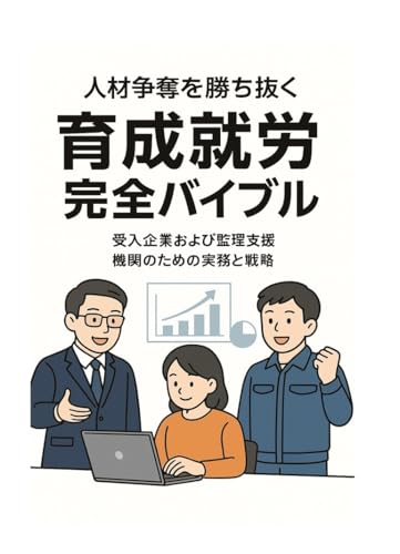 人材争奪戦を勝ち抜く「育成就労」完全バイブル ― 受入企業と監理支援機関が知っておくべき実務と戦略: 育成就労完全バイブル (グローバルHRブックス)