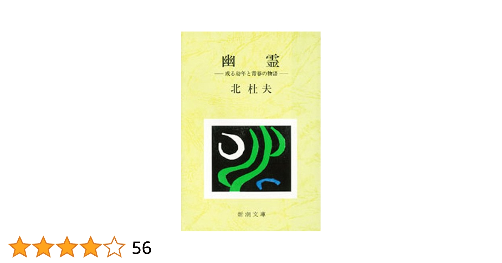 Amazon.co.jp: 幽霊―或る幼年と青春の物語―（新潮文庫） 電子