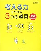 考える力をつける3つの道具 4478027730 Book Cover