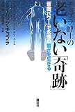 350円「チョプラ博士の老いない「奇跡」——「意識パワー」で永遠の若さを生きる」