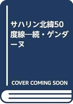 【中古】 サハリン北緯５０度線 続・ゲンダーヌ/草の根出版会/田中了 サハリン北緯50度線: 続・ゲンダーヌ | 田中 了 |本 | 通販 | Amazon