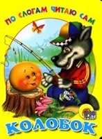 By syllables read for yourself Gingerbread (carton) / Po slogam chitayu sam Kolobok 5378004543 Book Cover
