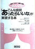 みんなの「こんな病院あったらいいな」が実現する本 満足創造、不満解消に活かす『関係づくり』の作法