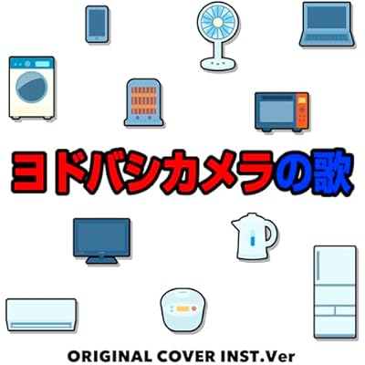 ヨドバシカメラの歌 ORIGINAL COVER INST Ver.