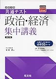 665円(655円安い)「共通テスト政治・経済集中講義 四訂版 (大学受験SUPER LECTURE)」