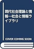 現代社会理論と情報 社会と情報ライブラリ (社会と情報ライブラリ)