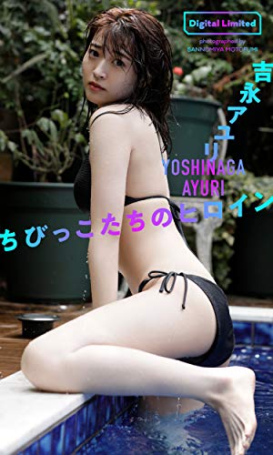 【デジタル限定】吉永アユリ写真集「ちびっこたちのヒロイン」 週プレ PHOTO BOOK