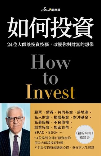 如何投資: 24位大師談投資技藝，改變你對財富的想像 (財經商管) (Traditional Chinese Edition)