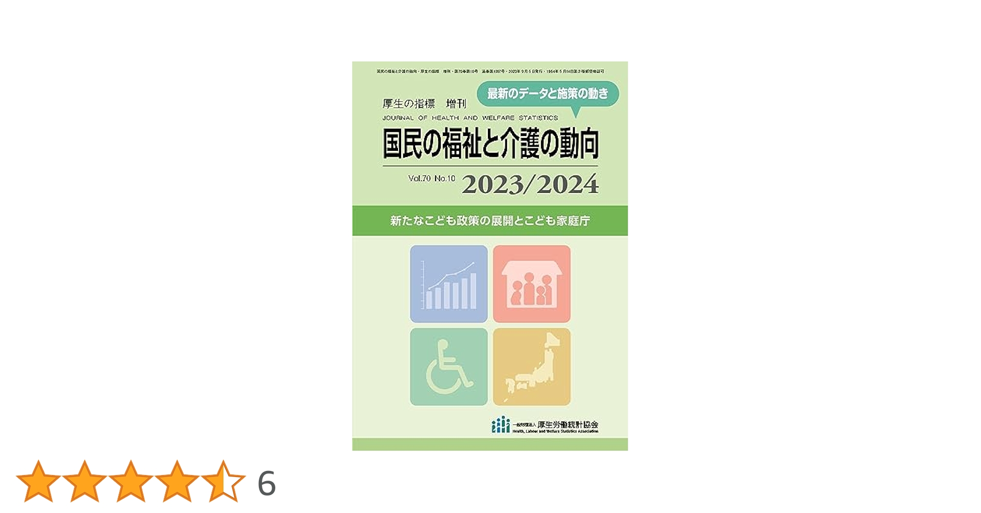 社会福祉施設等名簿 平成１４年　第３巻/厚生労働統計協会/厚生労働省（単行本） 社会福祉施設等名簿 平成14年 第3巻/厚生労働統計協会/厚生