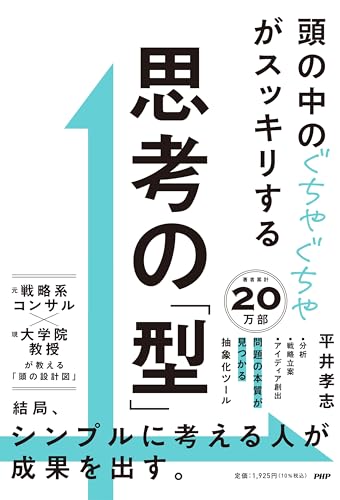 頭の中のぐちゃぐちゃがスッキリする 思考の「型」