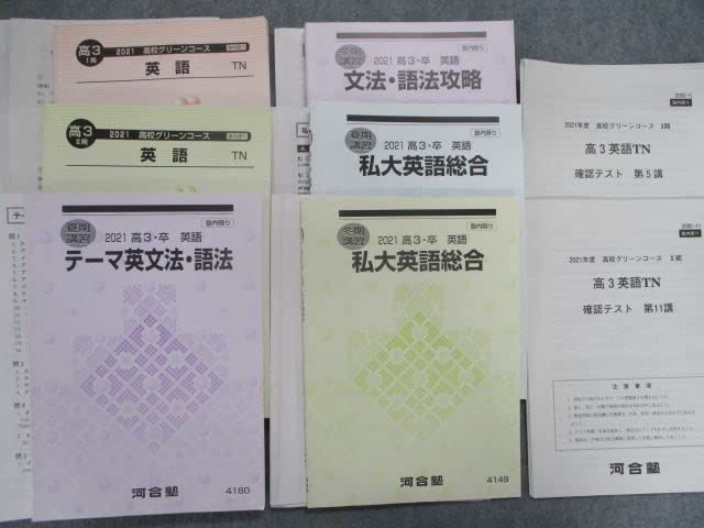 Amazon | TF81-078 河合塾 高校グリーンコース 英語TN/私大英語総合