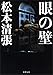 眼の壁（新潮文庫）