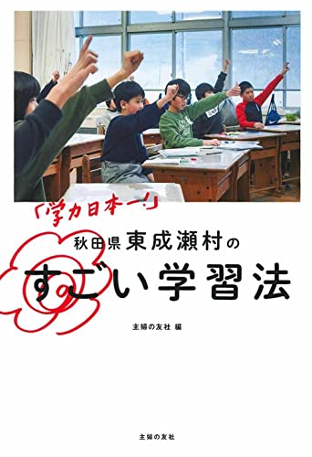 「学力日本一!」 秋田県東成瀬村のすごい学習法