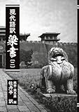 現代語訳　梁書: 〔二〕 (私家版　梁書)