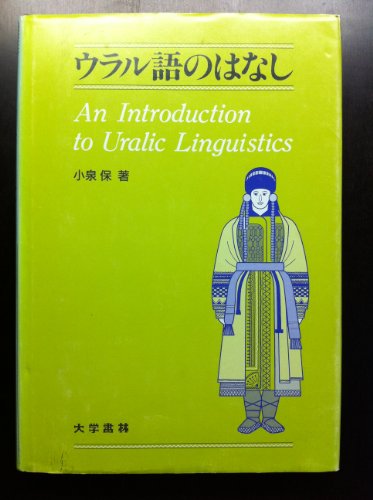 ウラル語のはなし