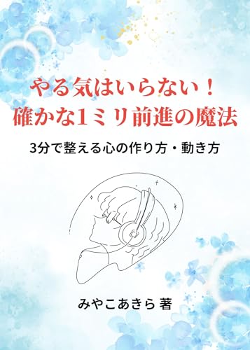 【Amazonランキング8冠達成!!】やる気はいらない!確かな1ミリ前進の魔法~3分で整える心の作り方・動き方
