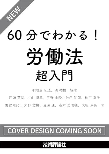 60分でわかる！　労働法　超入門