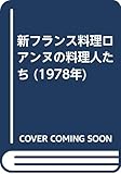 新フランス料理ロアンヌの料理人たち (1978年)