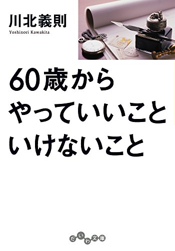 Amazon Co Jp 60歳からやっていいこと いけないこと だいわ文庫 Ebook 川北義則 本