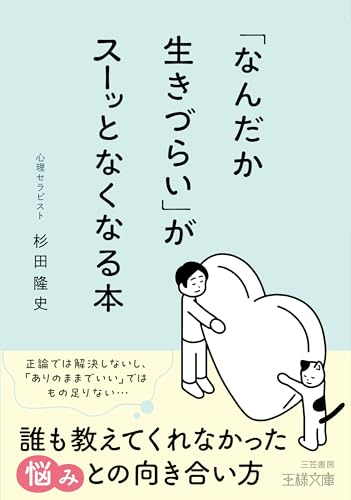 「なんだか生きづらい」がスーッとなくなる本: 誰も教えてくれなかった悩みとの向き合い方 (王様文庫 B 248-1)のサムネイル