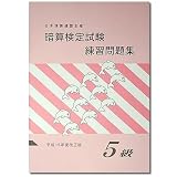 暗算検定試験練習問題集　5級 [導入問題・図解の解説有　暗算検定対策]　sato （日商・日珠連）