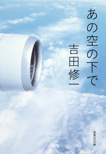 無料電子書籍アプリ あの空の下で (集英社文庫) バイ