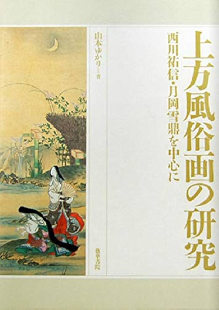 単行本　論文集　上方風俗画の研究　西川祐信・月岡雪鼎を中心に Amazon.co.jp: 上方風俗画の研究―西川祐信・月岡雪鼎を中心に