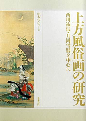 単行本　論文集　上方風俗画の研究　西川祐信・月岡雪鼎を中心に Amazon.co.jp: 上方風俗画の研究―西川祐信・月岡雪鼎を中心に