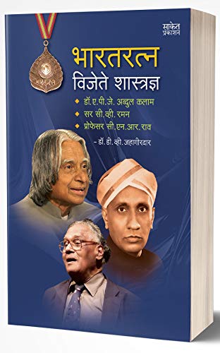 Amazon Com Bharatratna Vijete Shastradnya Dr A P J Abdul Kalam Sir C V Raman Professor C N R Rao Marathi Edition Ebook Jahagirdar Dr D V Kindle Store