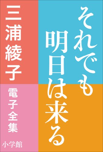 三浦綾子 電子全集　それでも明日は来る