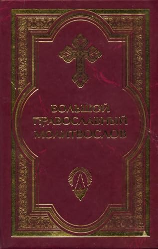 Большой православный молитвослов и Псалтырь (Russian Edition)
