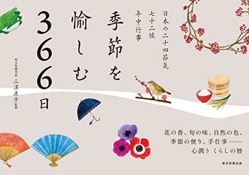 季節を愉しむ366日