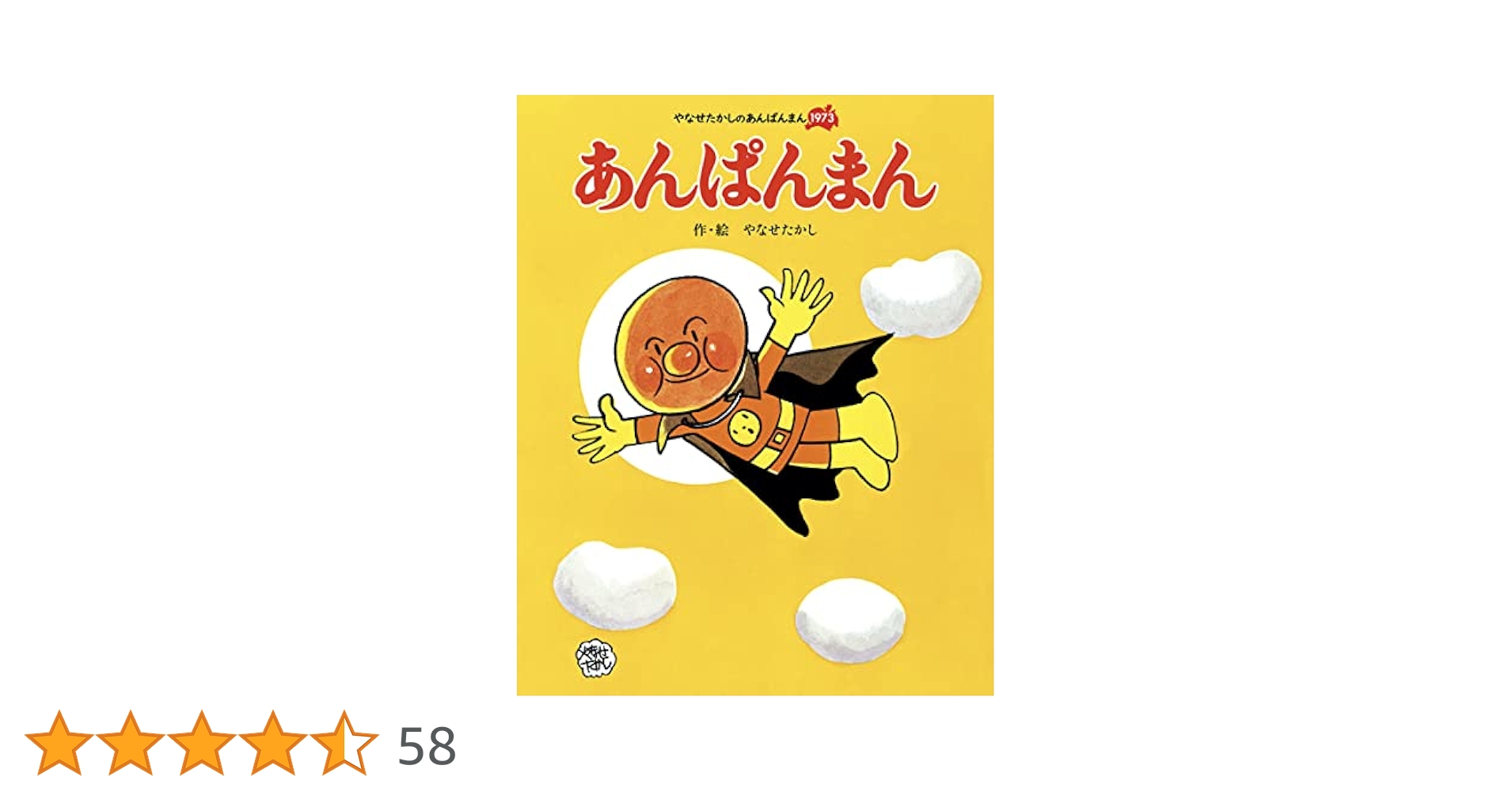 やなせたかし ／ 「あんぱんまん」　初版 やなせたかし ／ 「あんぱんまん」 初版 やなせたかしの