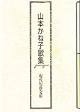 山本かね子歌集 (現代短歌文庫 46)
