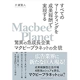 すべてのマーケティングを成果報酬で実現する驚異の急成長企業マクビープラネットの全貌