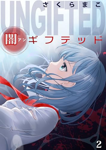 闇ギフテッド 2 (NEOKANO)