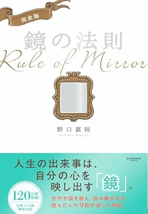 コミック 鏡の法則 +幸せを引き寄せる18のメッセージ | 野口 嘉則 