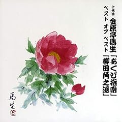 『十代目金原亭馬生　ベスト オブ ベスト　 柳田角之進(1980/10/18 本牧亭)』のカバーアート